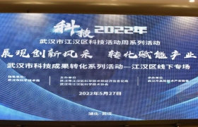 “成果展示創新風采，轉化賦能產業發展”2022武漢市科技成果轉化系列活動·江漢區專場活動圓滿舉辦