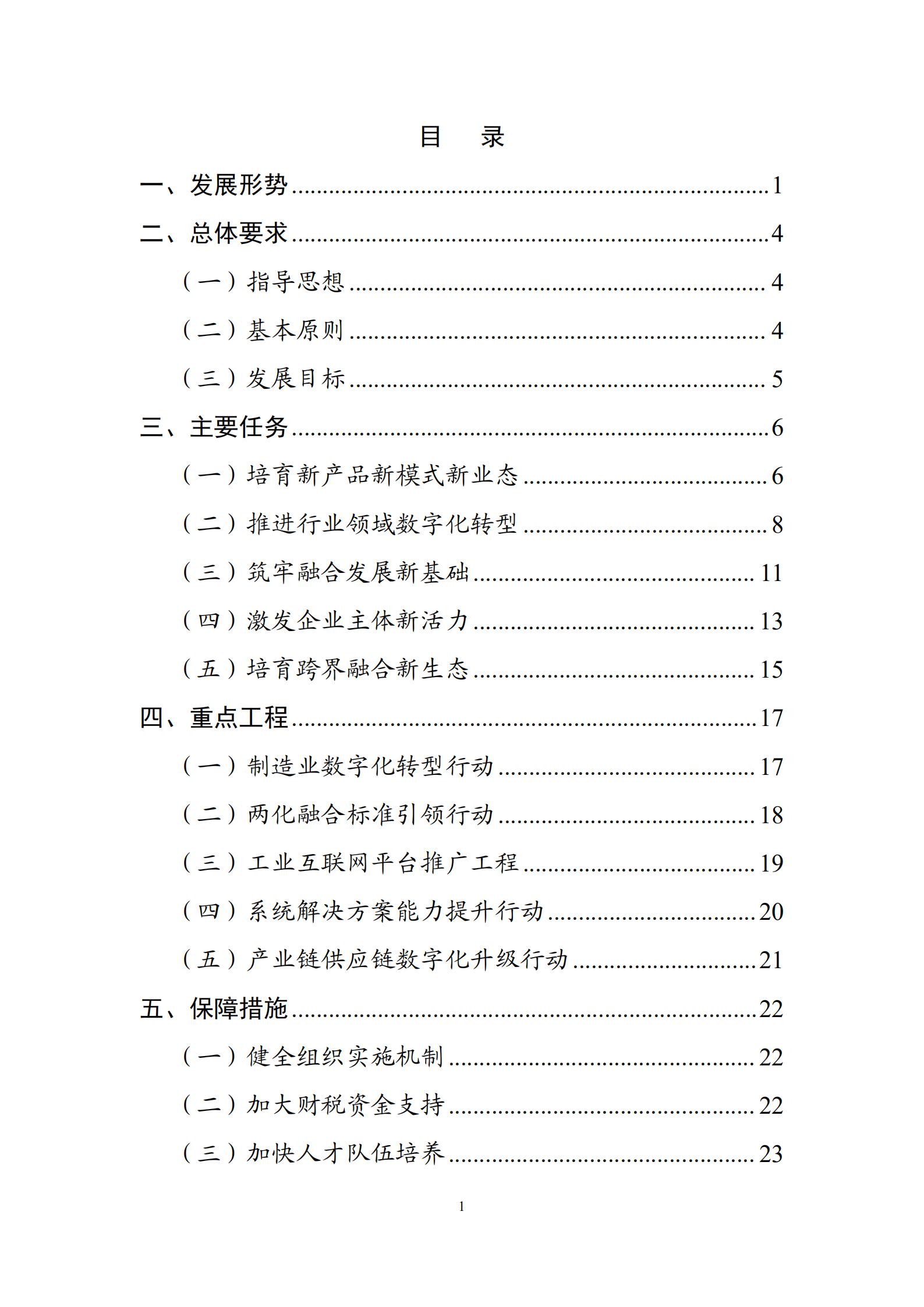 十四五”信息化和工業(yè)化深度融合發(fā)展規(guī)劃_01.jpg