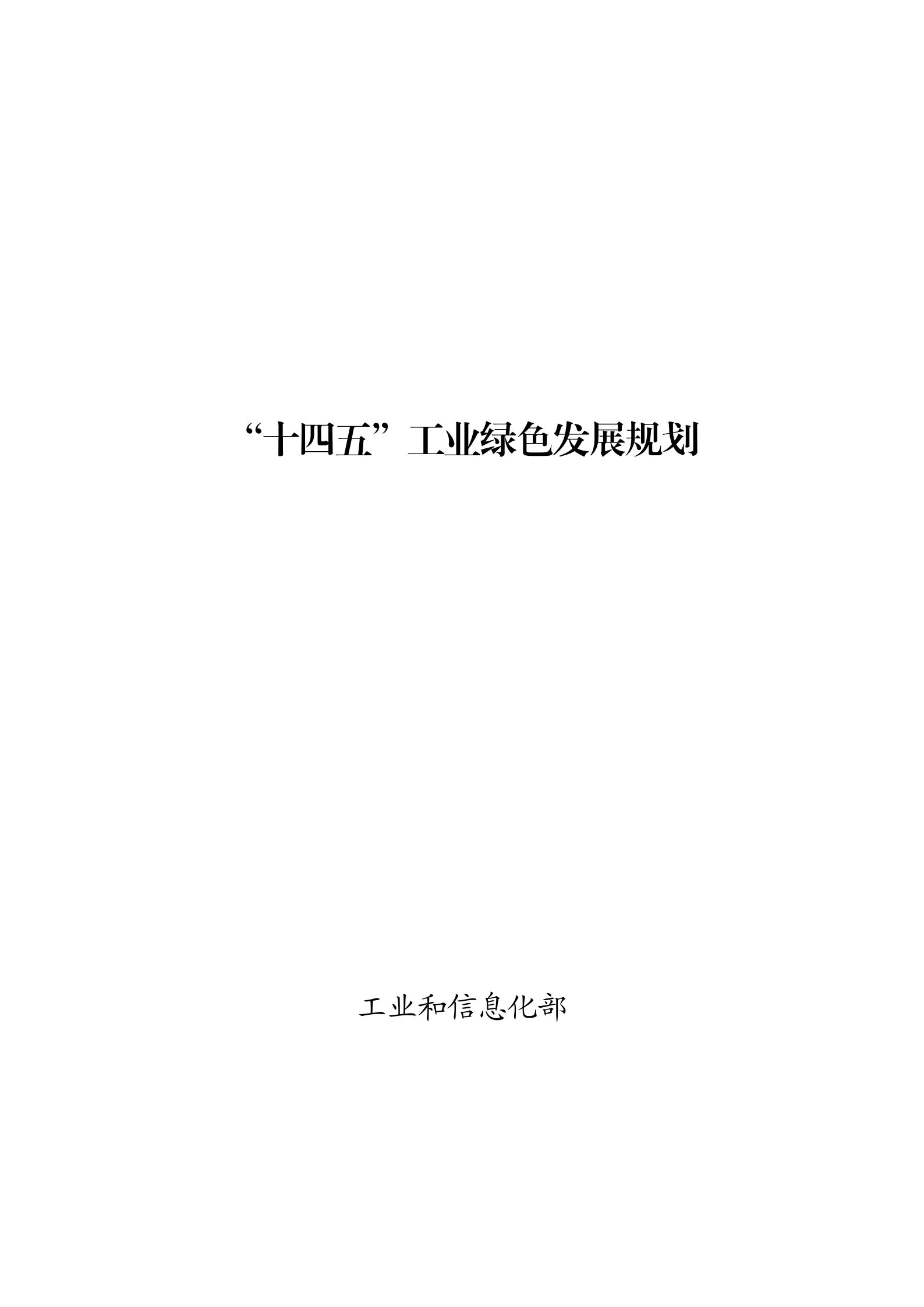 工業和信息化部關于印發《“十四五”工業綠色發展規劃》的通知_00.jpg