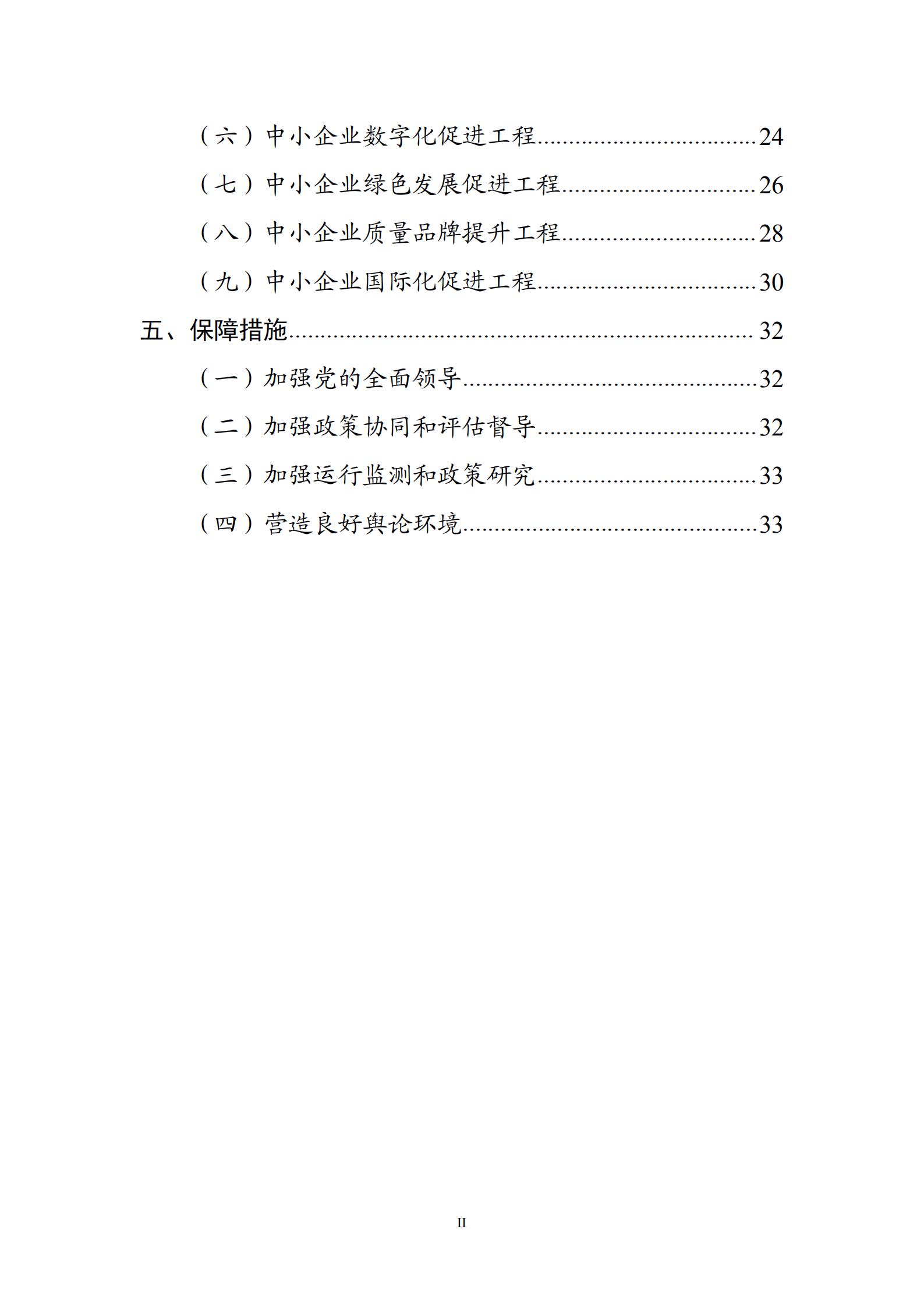 “十四五”促進中小企業發展規劃_02.jpg