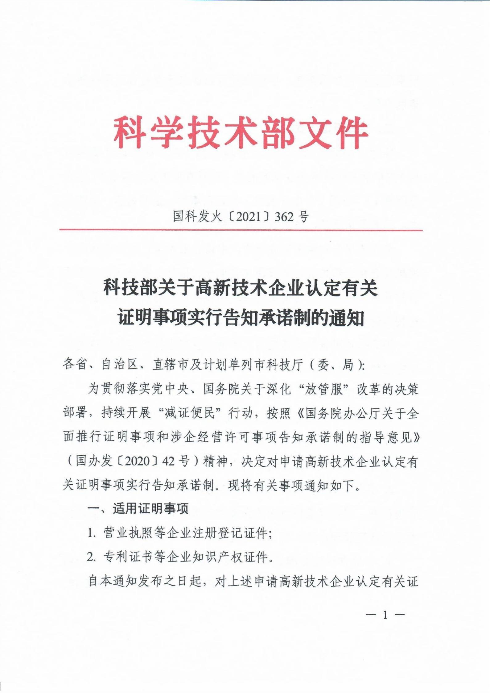 科技部關于高新技術企業認定有關證明事項實行告知承諾制的通知_00.jpg