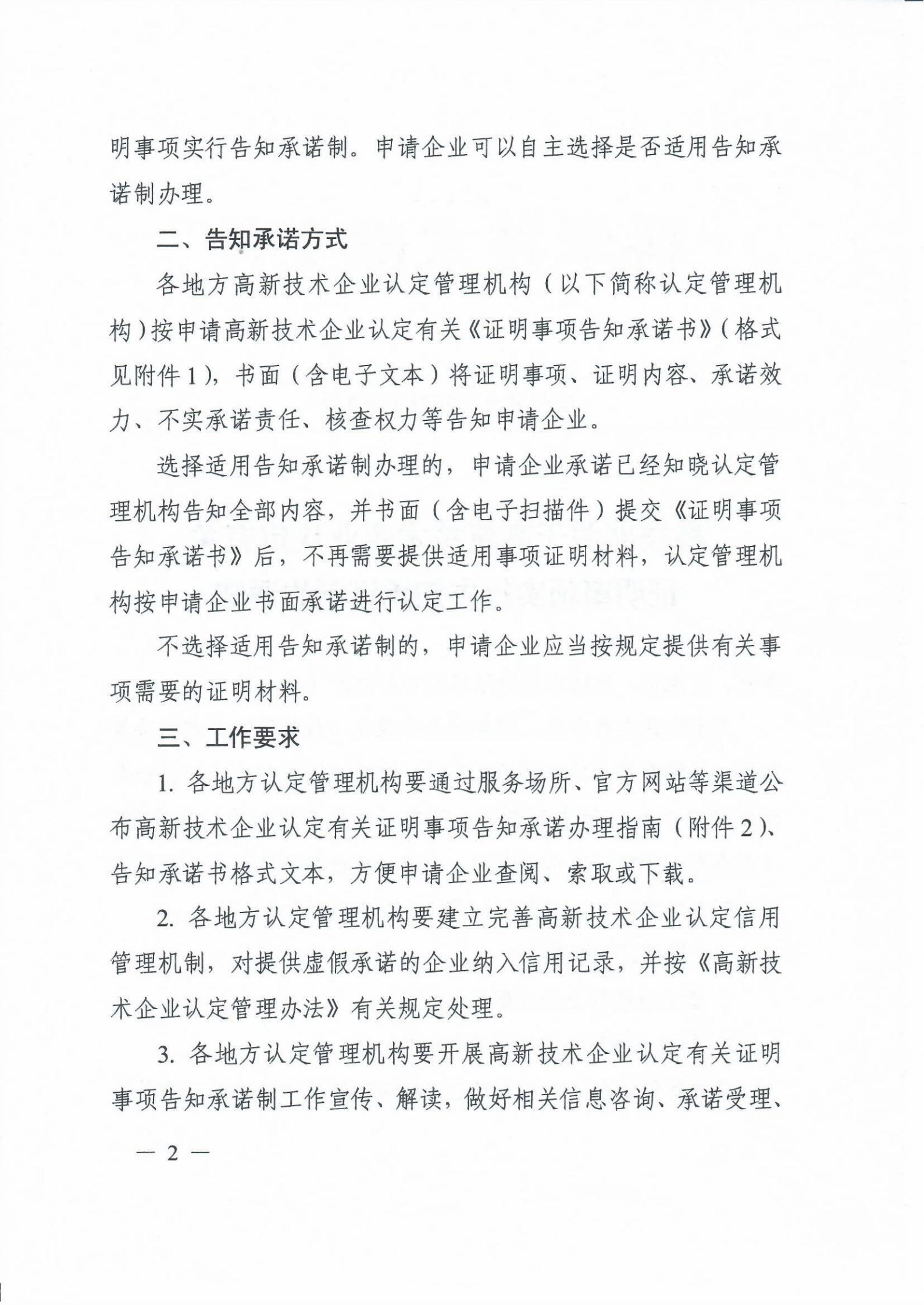 科技部關于高新技術企業認定有關證明事項實行告知承諾制的通知_01.jpg