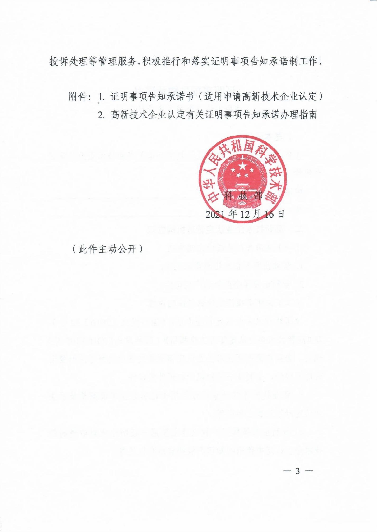 科技部關于高新技術企業認定有關證明事項實行告知承諾制的通知_02.jpg