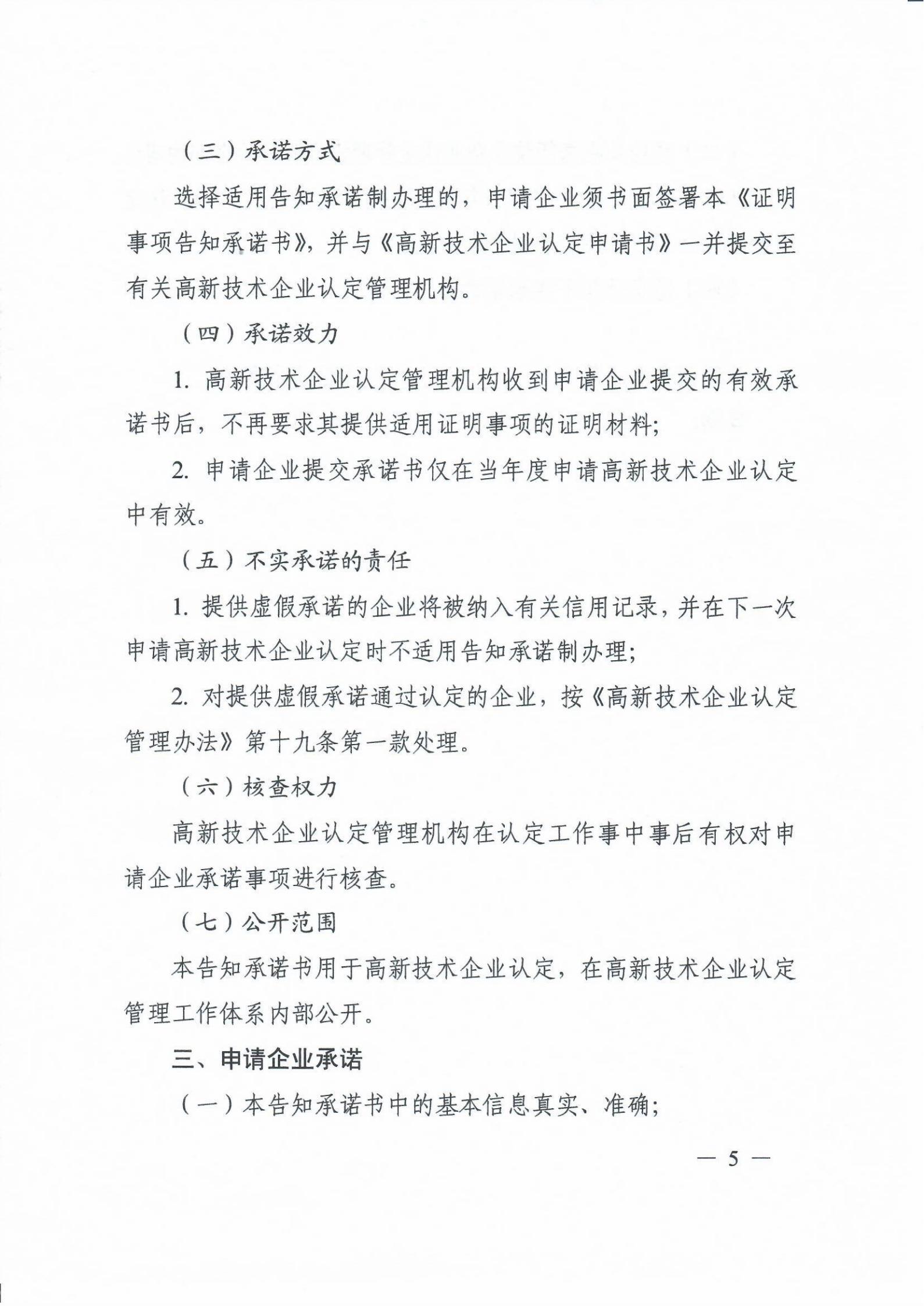 科技部關于高新技術企業認定有關證明事項實行告知承諾制的通知_04.jpg