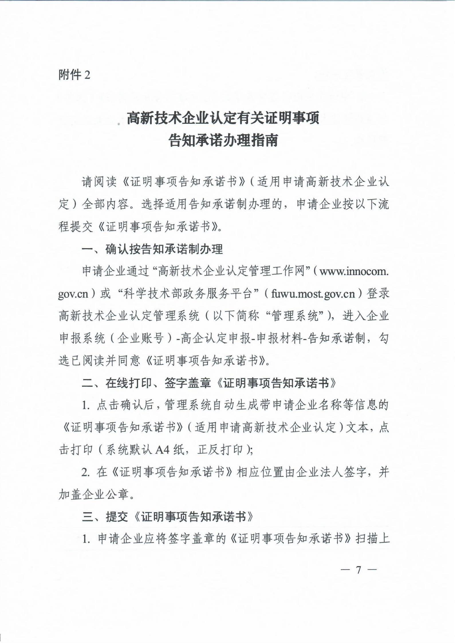 科技部關于高新技術企業認定有關證明事項實行告知承諾制的通知_06.jpg