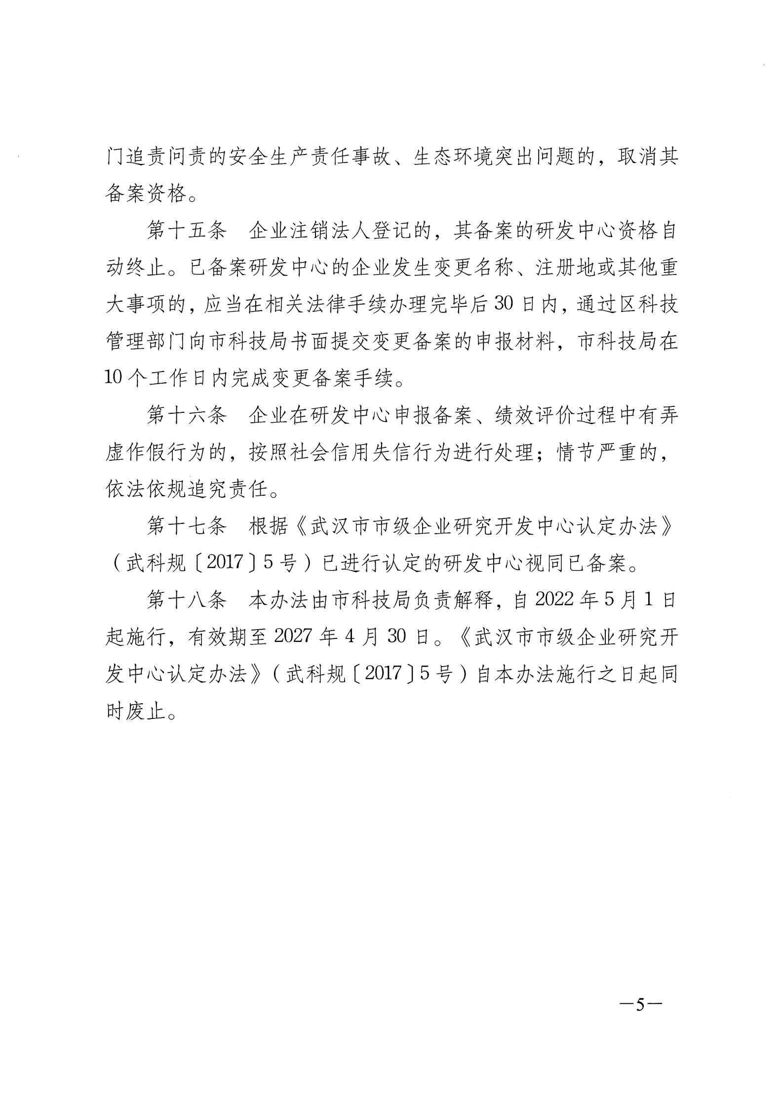 市科技局關于印發《武漢市企業研究開發中心備案管理辦法》的通知（武科規〔2022〕2號）_04.jpg