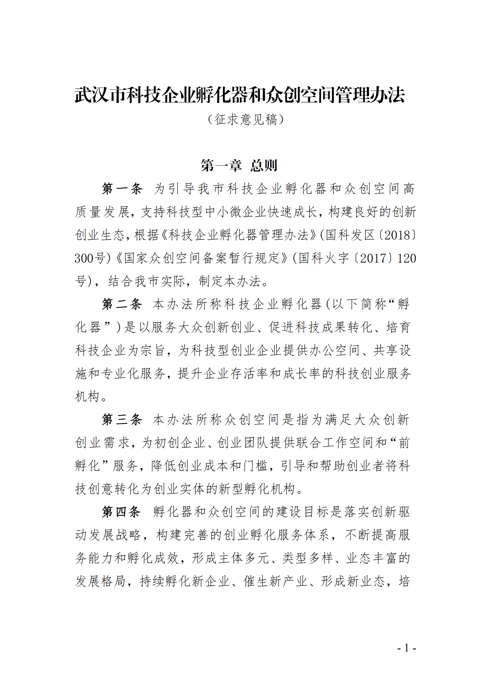 武漢市科技企業孵化器和眾創空間管理辦法（征求意見稿）_00.png