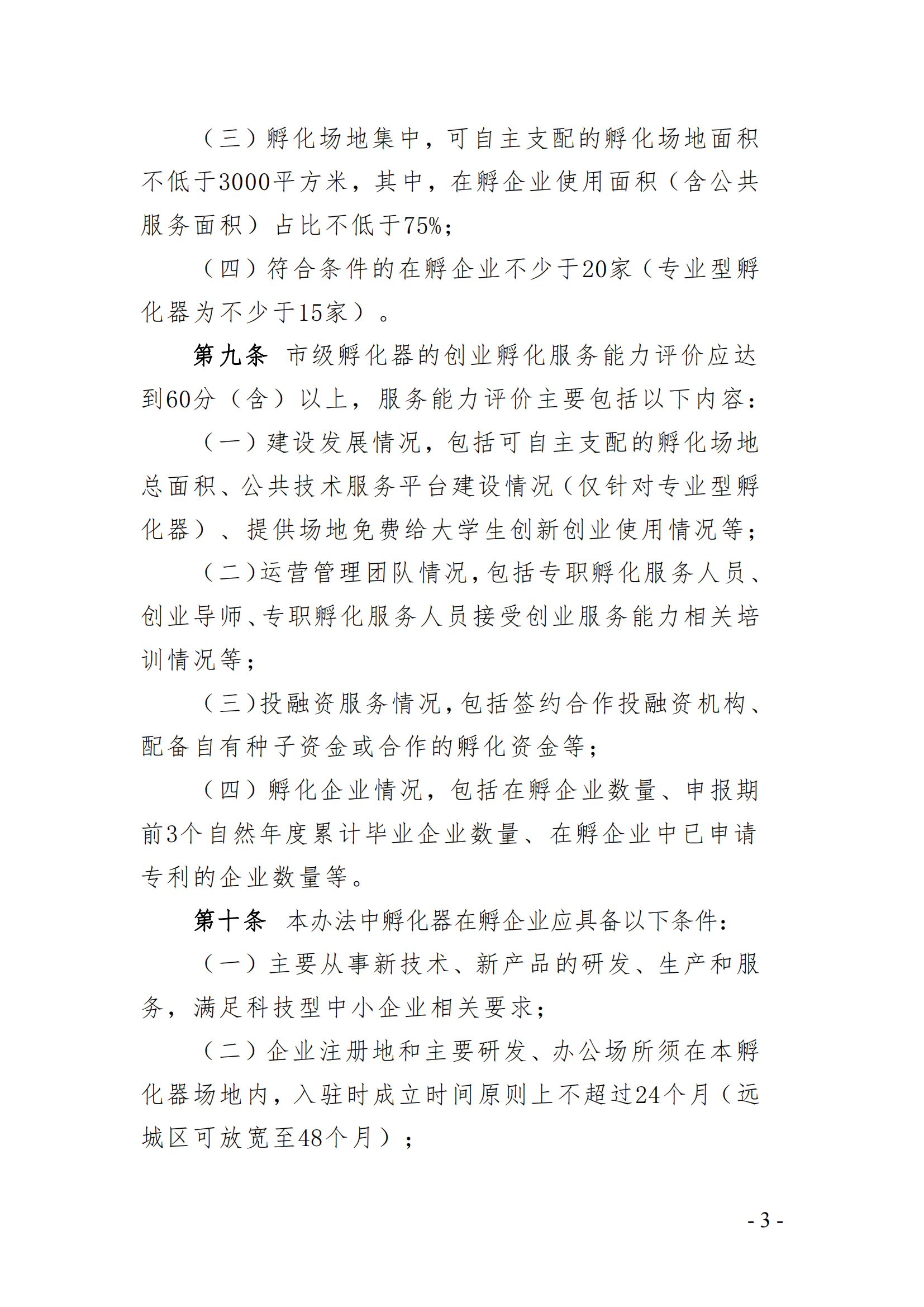 武漢市科技企業孵化器和眾創空間管理辦法（征求意見稿）_02.png