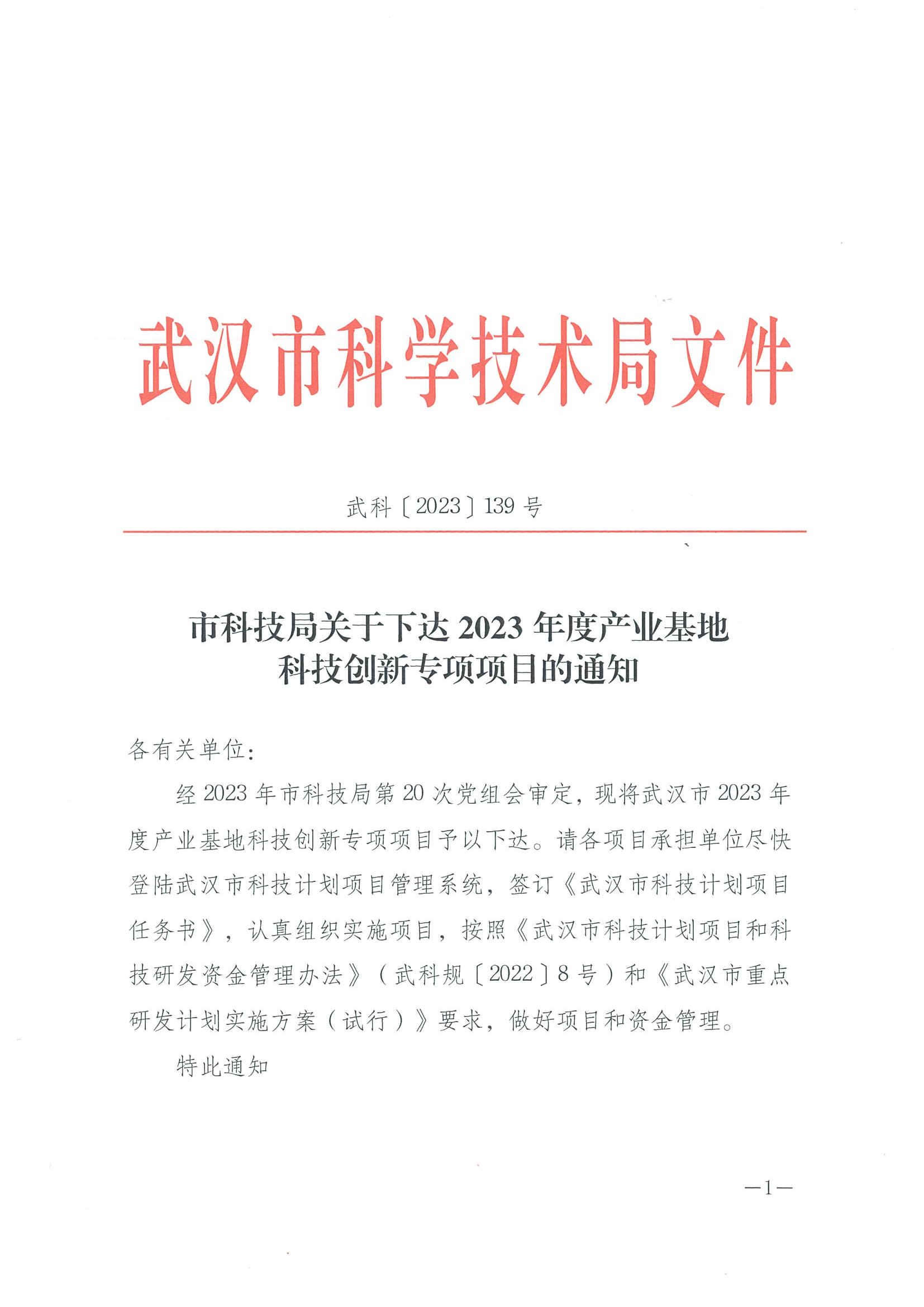 139-市科技局關于下達2023年度產業基地科技創新專項項目的通知_00.png